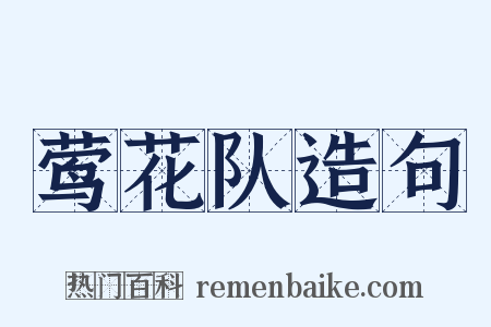 莺花队造句是什么意思的图片